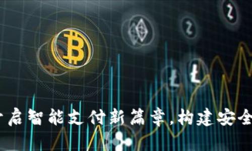 数字钱包卡农社区：开启智能支付新篇章，构建安全便捷的数字经济生态