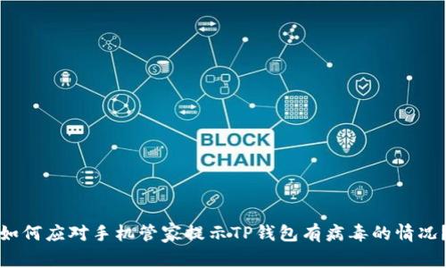 如何应对手机管家提示TP钱包有病毒的情况？