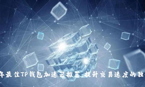 2023年最佳TP钱包加速器推荐：提升交易速度的独特选项
