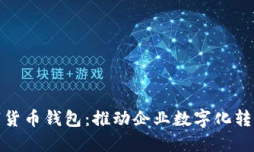 开立对公数字货币钱包：推动企业数字化转型的创新之道