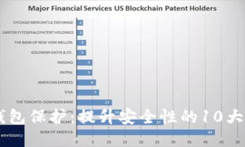 自身区块链钱包保护：提升安全性的10大策略与新技术