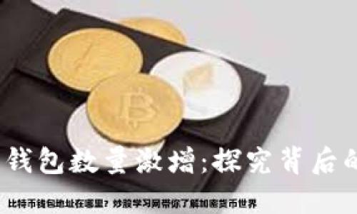 2021年加密货币钱包数量激增：探究背后的动力与未来趋势
