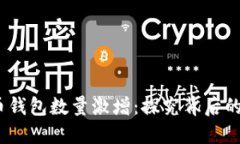2021年加密货币钱包数量激增：探究背
