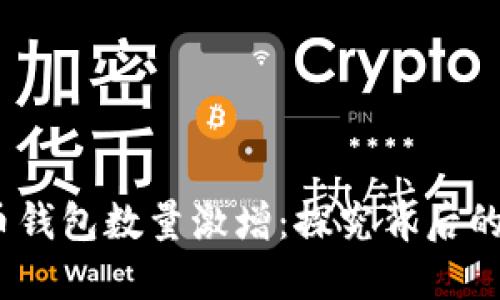 2021年加密货币钱包数量激增：探究背后的动力与未来趋势