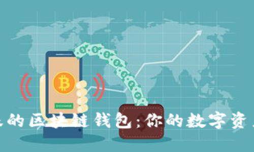 探索最活跃的区块链钱包：你的数字资产保护先锋