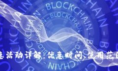 福州数字钱包优惠活动详解：优惠时间