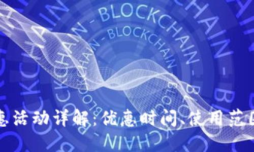 福州数字钱包优惠活动详解：优惠时间、使用范围与最佳利用技巧