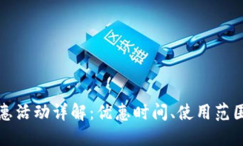 福州数字钱包优惠活动详解：优惠时间、使用范围与最佳利用技巧