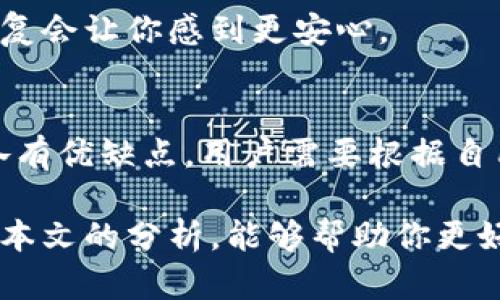 区块链钱包的几大类解析：如何选择最适合你的数字资产管理工具

区块链钱包, 数字资产, 安全性, 使用便捷性/guanjianci

引言
随着数字货币的迅猛发展，区块链钱包作为管理和存储这些虚拟资产的工具，正在逐渐走入大众视野。那么，什么是区块链钱包？它有哪几大类？各种钱包之间有何区别？在这篇文章中，我们将深入探讨区块链钱包的几大类型，以及如何选择最适合自己的数字资产管理工具。

区块链钱包的定义
区块链钱包，并不是我们所想象的实体钱包，而是一个数字化的工具，用于存储、接收和发送加密货币。所有的加密货币交易都记录在区块链上，因此钱包实际上存储的是用户的密钥，而不是直接存储资金。理解这一点，对于选择适合的区块链钱包至关重要。

区块链钱包的主要类型
区块链钱包大致可以分为以下几类：热钱包、冷钱包、软件钱包和硬件钱包。每种钱包都有其独特的特点和优缺点。接下来，我们将对这几类进行详细分析。

热钱包——方便但安全性较低
热钱包是指在互联网上直接连接的数字钱包，用户可以方便快捷地进行交易和管理加密货币。热钱包的显著特点是使用方便，交易速度快，非常适合频繁交易的用户。

但需要注意的是，热钱包虽然方便，却相对容易受到黑客攻击和网络欺诈的威胁。因此，如果你选择使用热钱包，务必要采取额外的安全措施，比如使用双重认证等功能，来保障资产的安全。

冷钱包——安全但使用不便
冷钱包是指不直接连接互联网的钱包，通常以物理介质的形式存在，例如USB闪存盘或纸质钱包。由于其脱离了网络，因此冷钱包被认为是目前存储数字资产的最安全的方式。

冷钱包适合那些长期持有加密货币的人。如果你打算将一部分资产长时间放置不动，并且对安全性非常重视，冷钱包无疑是一个不错的选择。然而，冷钱包在使用上相对繁琐，特别是在需要进行频繁交易时，用户可能会感到不便。

软件钱包——灵活选择的中间地带
软件钱包可以被视为热钱包和冷钱包之间的折中选择。这类钱包可以安装在电脑或手机上，通常分为桌面钱包和移动钱包。软件钱包优于热钱包的地方在于，由于它们可以保留私钥在用户的设备上，相较之下更具安全性。

当然，软件钱包的安全性也取决于用户的设备安全性。如果你使用的软件钱包连接到一个不安全的网络，或设备中存在病毒，仍然可能面临安全风险。因此，在进行交易时，保持设备安全是至关重要的。

硬件钱包——理想选择的安全标杆
硬件钱包是存储私钥的物理设备，它在提供便利性的同时，备注其高安全性。尽管硬件钱包的价格可能偏高，但其在保护用户资产方面的优势是不可忽视的。

许多硬件钱包都配有显示屏、按钮和其他特性，有助于用户在确认交易时进行进一步的安全检查。这使得即便黑客攻击用户的计算机或手机，用户的私钥仍然可以安全存储在硬件钱包中。

选择区块链钱包的技巧
在选择最适合自己的区块链钱包时，有几个重要因素需要考虑：安全性、使用便捷性、支持的货币类型和开发者的声誉等。

首先，安全性无疑是选择钱包时最重要的考虑因素之一。了解每种钱包的安全特点，评估其对你的数字资产的保护能力，是非常必要的。其次，使用便捷性同样重要。选择一个界面友好、操作简单的钱包，可以为你节省不少时间和精力。

此外，支持的货币类型也是选择钱包时需考虑的一点。市场上有数千种加密货币，而并非所有钱包都支持你想要的资产。因此，在选择之前，你需要确认该钱包是否支持你的目标加密货币。

最后，不要忽视开发者的声誉。一个好的钱包应该有良好的用户反馈和支持。如果你在使用过程中遇到问题，及时的客服回复会让你感到更安心。

总结
在选择适合的区块链钱包时，你必须综合考虑安全性、便捷性和你个人的使用需求。热钱包、冷钱包、软件钱包和硬件钱包各有优缺点，用户需要根据自己的使用习惯和资产管理需求进行选择。

无论你最终选择哪种钱包，最重要的是保持警惕，采取适当的安全措施，确保你的数字资产得到妥善管理和保护。希望通过本文的分析，能够帮助你更好地了解区块链钱包的几大类，并找到一个适合自己的最佳钱包!