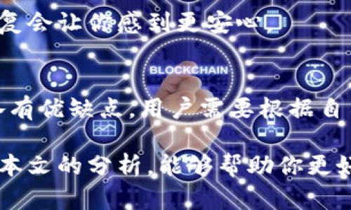 区块链钱包的几大类解析：如何选择最适合你的数字资产管理工具

区块链钱包, 数字资产, 安全性, 使用便捷性/guanjianci

引言
随着数字货币的迅猛发展，区块链钱包作为管理和存储这些虚拟资产的工具，正在逐渐走入大众视野。那么，什么是区块链钱包？它有哪几大类？各种钱包之间有何区别？在这篇文章中，我们将深入探讨区块链钱包的几大类型，以及如何选择最适合自己的数字资产管理工具。

区块链钱包的定义
区块链钱包，并不是我们所想象的实体钱包，而是一个数字化的工具，用于存储、接收和发送加密货币。所有的加密货币交易都记录在区块链上，因此钱包实际上存储的是用户的密钥，而不是直接存储资金。理解这一点，对于选择适合的区块链钱包至关重要。

区块链钱包的主要类型
区块链钱包大致可以分为以下几类：热钱包、冷钱包、软件钱包和硬件钱包。每种钱包都有其独特的特点和优缺点。接下来，我们将对这几类进行详细分析。

热钱包——方便但安全性较低
热钱包是指在互联网上直接连接的数字钱包，用户可以方便快捷地进行交易和管理加密货币。热钱包的显著特点是使用方便，交易速度快，非常适合频繁交易的用户。

但需要注意的是，热钱包虽然方便，却相对容易受到黑客攻击和网络欺诈的威胁。因此，如果你选择使用热钱包，务必要采取额外的安全措施，比如使用双重认证等功能，来保障资产的安全。

冷钱包——安全但使用不便
冷钱包是指不直接连接互联网的钱包，通常以物理介质的形式存在，例如USB闪存盘或纸质钱包。由于其脱离了网络，因此冷钱包被认为是目前存储数字资产的最安全的方式。

冷钱包适合那些长期持有加密货币的人。如果你打算将一部分资产长时间放置不动，并且对安全性非常重视，冷钱包无疑是一个不错的选择。然而，冷钱包在使用上相对繁琐，特别是在需要进行频繁交易时，用户可能会感到不便。

软件钱包——灵活选择的中间地带
软件钱包可以被视为热钱包和冷钱包之间的折中选择。这类钱包可以安装在电脑或手机上，通常分为桌面钱包和移动钱包。软件钱包优于热钱包的地方在于，由于它们可以保留私钥在用户的设备上，相较之下更具安全性。

当然，软件钱包的安全性也取决于用户的设备安全性。如果你使用的软件钱包连接到一个不安全的网络，或设备中存在病毒，仍然可能面临安全风险。因此，在进行交易时，保持设备安全是至关重要的。

硬件钱包——理想选择的安全标杆
硬件钱包是存储私钥的物理设备，它在提供便利性的同时，备注其高安全性。尽管硬件钱包的价格可能偏高，但其在保护用户资产方面的优势是不可忽视的。

许多硬件钱包都配有显示屏、按钮和其他特性，有助于用户在确认交易时进行进一步的安全检查。这使得即便黑客攻击用户的计算机或手机，用户的私钥仍然可以安全存储在硬件钱包中。

选择区块链钱包的技巧
在选择最适合自己的区块链钱包时，有几个重要因素需要考虑：安全性、使用便捷性、支持的货币类型和开发者的声誉等。

首先，安全性无疑是选择钱包时最重要的考虑因素之一。了解每种钱包的安全特点，评估其对你的数字资产的保护能力，是非常必要的。其次，使用便捷性同样重要。选择一个界面友好、操作简单的钱包，可以为你节省不少时间和精力。

此外，支持的货币类型也是选择钱包时需考虑的一点。市场上有数千种加密货币，而并非所有钱包都支持你想要的资产。因此，在选择之前，你需要确认该钱包是否支持你的目标加密货币。

最后，不要忽视开发者的声誉。一个好的钱包应该有良好的用户反馈和支持。如果你在使用过程中遇到问题，及时的客服回复会让你感到更安心。

总结
在选择适合的区块链钱包时，你必须综合考虑安全性、便捷性和你个人的使用需求。热钱包、冷钱包、软件钱包和硬件钱包各有优缺点，用户需要根据自己的使用习惯和资产管理需求进行选择。

无论你最终选择哪种钱包，最重要的是保持警惕，采取适当的安全措施，确保你的数字资产得到妥善管理和保护。希望通过本文的分析，能够帮助你更好地了解区块链钱包的几大类，并找到一个适合自己的最佳钱包!