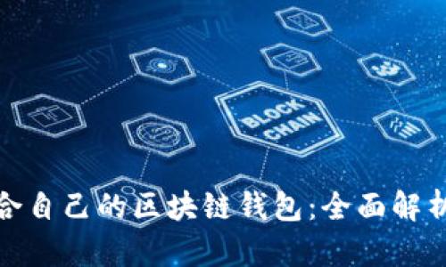如何选择适合自己的区块链钱包：全面解析及实用建议