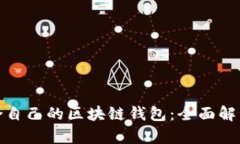 如何选择适合自己的区块链钱包：全面
