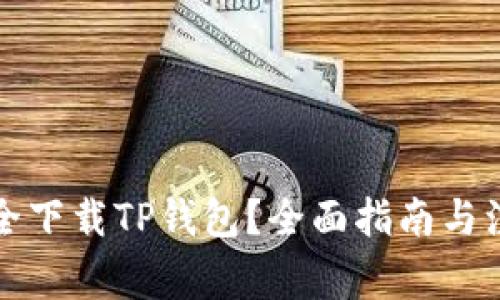 如何安全下载TP钱包？全面指南与注意事项