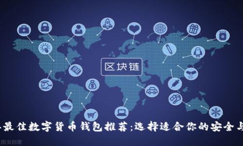 2023年最佳数字货币钱包推荐：选择适合你的安全与便利性