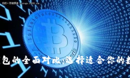 Web3钱包与TP钱包的全面对比:选择适合你的数字资产管理工具