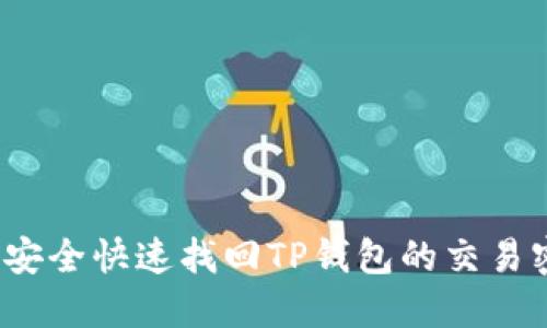如何安全快速找回TP钱包的交易密码?