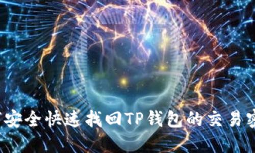 如何安全快速找回TP钱包的交易密码?