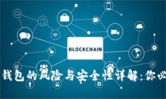 下载区块链TP钱包的风险与安全性详解
