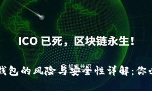 下载区块链TP钱包的风险与安全性详解:你必须知道的真相