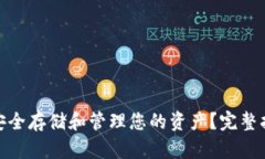 数字货币钱包如何安全存储和管理您的