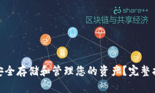 数字货币钱包如何安全存储和管理您的资产?完整指南与创新技术揭秘