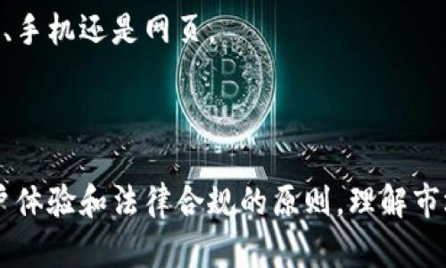 开发一个加密钱包是指创建一个数字工具，允许用户安全地存储、发送和接收加密货币。加密钱包就如同物理世界中的钱包，但它们专门用于管理各种数字资产，如比特币、以太坊等。这些钱包可以以多种形式存在，包括软件钱包、硬件钱包和纸钱包，每种都有其独特的优缺点。

### 加密钱包的类型

软件钱包
软件钱包是最常见的形式，通常以手机应用或桌面程序的形式存在。它们方便、易于使用，适合每日交易。软件钱包还分为热钱包和冷钱包。热钱包连接到互联网，方便迅速交易，但安全性相对较低；而冷钱包则不连接到互联网，安全性高，可用于长期存储资产。

硬件钱包
硬件钱包是一个物理设备，可以安全地存储加密货币的私钥。这种钱包提供高等级的安全性，适合长期持有大额加密资产的用户。使用硬件钱包时，用户可以避免许多网络攻击的风险，因为私钥从不暴露于互联网连接。

纸钱包
纸钱包是将加密货币的公钥和私钥打印在纸上的一种存储方式。这种方法虽然成本低，而且不受黑客攻击，但对用户来说不够方便，并且纸张易损坏或丢失。

### 开发加密钱包的必要性

安全性
开发一个加密钱包的首要目的是确保用户的资金安全。加密货币因为其匿名性和去中心化的特点，成为了黑客和诈骗者的攻击目标。因此，开发者必须采取各种措施来增强钱包的安全性，诸如多重签名、硬件集成、以及数据加密等技术。

用户体验
良好的用户体验也是开发加密钱包的重要考量。无论是新手还是老手，用户希望能快速理解如何使用钱包。界面的设计、操作的流畅度、以及技术支持的响应速度都影响着用户的满意度。因此，在开发时，设计一个直观、易用的界面尤为重要。

### 开发过程中的挑战

技术挑战
开发加密钱包面临的技术挑战包括与区块链的兼容性问题、数据存储方案的选择、用户私钥的安全管理等。开发者需要深入了解不同区块链的协议，确保钱包能够无缝地进行交易。

法律合规
不同国家对加密货币的法律监管各有不同，开发团队需了解并遵守相关法律法规，确保钱包的合法性。这包括反洗钱（AML）和了解你的客户（KYC）条例的遵守。

市场竞争
加密钱包市场竞争非常激烈，开发者需要考虑如何在众多钱包中脱颖而出。提供独特的功能，比如额外的安全层、用户友好的界面、或者特殊的交易功能，都是吸引用户的关键点。

### 开发团队需要具备哪些技能

区块链知识
开发一个加密钱包的团队首先需要具备扎实的区块链技术知识。了解区块链的工作原理、交易的构成、以及如何与特定的区块链进行交互是必要的基础。

安全意识
钱包的安全性是重中之重，团队必须具备安全开发的意识。包括如何防止常见的网络攻击，如重放攻击和钓鱼攻击等。

用户体验设计
优秀的UI/UX设计师能帮助钱包在复杂的功能中找到简单易用的解决方案。用户体验设计不仅关系到钱包的界面，还影响到用户的交易顺畅度和满意度。

### 市场推广策略

品牌建设
在竞争中，品牌形象越发重要。开发团队需要构建一个能够引发用户共鸣的品牌，塑造出信任和安全的印象。通过内容营销、社交媒体和社区活动，吸引潜在用户关注。

社区支持
许多成功的加密钱包都是通过社区的支持和反馈不断改进来提升用户体验的。定期与用户互动，接受他们的意见和建议，可以有效提升忠诚度和用户满意度。

### 未来发展方向

功能拓展
随着用户需求的变化，未来的加密钱包需要不断拓展功能。在币种支持方面，能够支持更多类型的加密货币。此外，钱包的功能可以包括质押、借贷、和其他金融服务，以吸引更广泛的用户基础。

跨平台整合
经济环境变化迅速，用户对于资产的管理需求也在变化。一个理想的加密钱包应能在不同的平台之间实现数据的无缝沟通，无论是桌面、手机还是网页。

### 总结

开发一个加密钱包意味深远，它不仅为用户提供了方便的资产管理工具，更是在信息技术和金融科技交汇处的创新尝试。遵循安全、用户体验和法律合规的原则，理解市场需求，持续产品，将会是成功的关键。在未来，加密钱包将朝着更高的智能化与自动化方向发展，以适应更复杂的用户需求和市场变化。