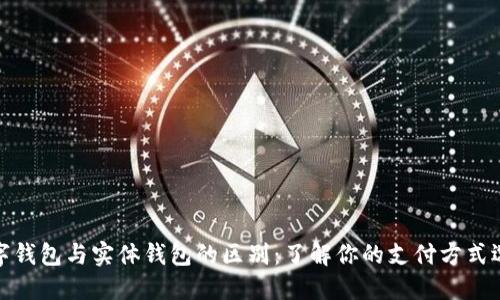 数字钱包与实体钱包的区别：了解你的支付方式选择