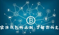 数字钱包与实体钱包的区别：了解你的
