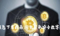 弘盛国际TP钱包下载指南：轻松获取安