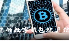 如何快速查询您的数字钱包账户信息：