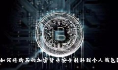 如何将购买的加密货币安全转移到个人