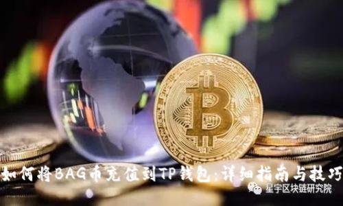 如何将BAG币充值到TP钱包:详细指南与技巧