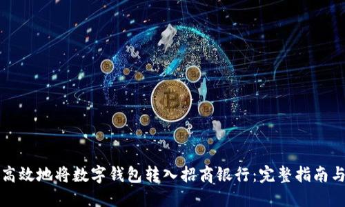 如何安全高效地将数字钱包转入招商银行:完整指南与实用技巧