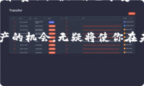   如何轻松开通区块链钱包会员，畅享数字资产新体验 / 

 guanjianci 区块链钱包, 开通会员, 数字资产, 热钱包 /guanjianci 

引言
在当今数字经济时代，区块链技术的应用逐渐普及，而区块链钱包作为用户管理数字资产的重要工具，其功能和服务正迅速演变。开通区块链钱包会员意味着用户可以享受更多优质服务和独特优惠，让你在数字资产的世界一展身手。作为初学者，或许你会对如何开通会员感到疑惑，别担心，本文将为你详细解答，并引导你迈出进军数字货币的第一步。

什么是区块链钱包？
区块链钱包是用于存储、管理和交易数字资产的工具。它不是一个实体的“钱包”，而是一个数字化的软件，用户可以通过它访问自己的加密货币，比如比特币、以太坊等。区块链钱包可以分为热钱包和冷钱包。热钱包通常连接互联网，方便日常交易；而冷钱包则不连接网络，更安全，适用于长期储存。

为什么要开通区块链钱包会员？
开通区块链钱包会员有许多明显的好处。首先，会员用户通常可以享受到更高级的服务，比如更低的交易手续费、优先客户支持和独有的市场分析工具。其次，许多钱包平台会定期推出会员专属的活动，例如限时优惠、空投机遇等。最后，会员制度有助于建立用户与平台之间的信任关系，使得用户更愿意进行长期的资产管理和投资。

开通区块链钱包会员的步骤
开通区块链钱包会员的步骤通常并不复杂，下面我将分步骤为你讲解。

h41. 选择一个合适的区块链钱包/h4
在开通会员之前，你首先需要选择一个适合自己的区块链钱包。不同钱包平台的特色和功能有所不同，建议进行充分的市场调研。查阅用户评价、比较手续费和安全性，选择一个值得信赖的平台。

h42. 注册账户/h4
选择好钱包后，注册账户是第一步。进入官网，找到注册按钮，填写邮箱和密码。务必选择一个强而独特的密码，以增强安全性。

h43. 完善个人信息/h4
注册后，你需要完善个人信息。有些平台可能要求进行KYC（了解你的客户）认证，包括身份验证和地址证明。这一步骤虽然繁琐，但也是保护用户安全的重要措施。

h44. 开通会员功能/h4
在完成个人信息填充后，你会在钱包账户中看到“会员”或“升级”选项。点击后，根据系统提示选择你的会员计划。通常会有不同级别的会员供你选择，级别越高，享受的权益也越多。

h45. 支付会员费用/h4
一旦选择了会员计划，系统会提示你支付相应的会员费用。这可以用你的数字资产或者信用卡进行支付，具体支付方式会根据钱包平台的支持情况有所不同。

h46. 激活会员资格/h4
支付后，系统通常会立即处理你的请求，并更新你的账户信息。你可以在账户中查看你的会员状态，确认是否已成功激活会员资格。

h47. 享受会员权益/h4
会员资格激活后，你可以随时享受平台为会员提供的各项服务。无论是交易手续费的减免，还是会员专属活动的信息推送，都将帮助你更高效地管理数字资产。

注意事项
在开通区块链钱包会员时，有几个事情是值得注意的。首先，确保你选择的钱包平台是正规、安全的，尤其是在涉及资金的交易时。其次，仔细阅读会员协议，了解权益和责任，确保自己享受的服务切合实际需求。最后，保持警惕，定期检查账户安全设置，防止潜在的黑客攻击。

结论
开通区块链钱包会员无疑将为你的数字资产管理提供便利。通过以上步骤，你可以轻松实现账户的会员升级。在这个快速发展的数字经济时代，掌握并利用数字资产的机会，无疑将使你在未来的投资中占据更加有利的地位。

希望这篇文章能够为你解答疑问，帮助你顺利开通区块链钱包会员，并在数字资产的世界里尽情探索与享受！