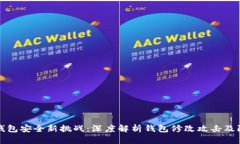 区块链钱包安全新挑战：深度解析钱包
