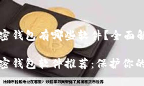 常用的加密钱包有哪些软件?全面解析与推荐
常用的加密钱包软件推荐:保护你的数字资产