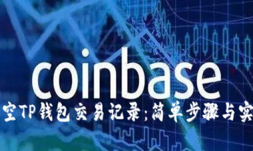 如何清空TP钱包交易记录:简单步骤与实用技巧