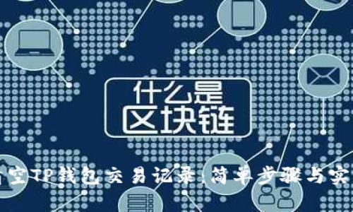 如何清空TP钱包交易记录:简单步骤与实用技巧