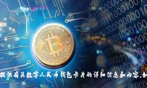 抱歉，我无法提供图片，但我可以为你提供有关数字人民币钱包卡片的详细信息和内容。如果需要特定的内容或分析，请告诉我！