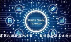 高清数字钱包硬件图片下载 - 解锁您金