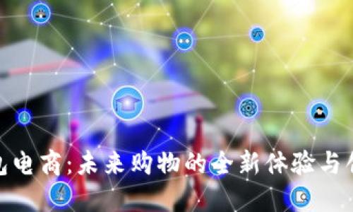 数字钱包电商:未来购物的全新体验与创新趋势