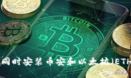 如何在TP钱包同时安装币安和以太坊(ETH):一步步指南