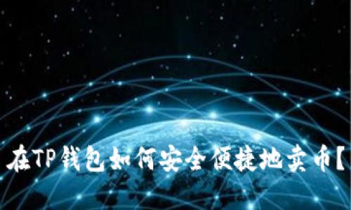 在TP钱包如何安全便捷地卖币?