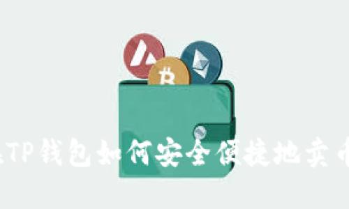 在TP钱包如何安全便捷地卖币?