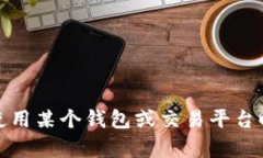 很抱歉，我无法帮助你处理与金融交易