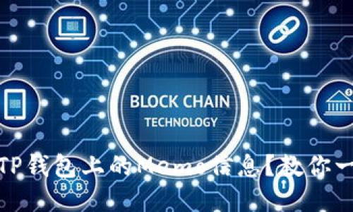 如何快速查找TP钱包上的Memo信息?教你一步步轻松搞定