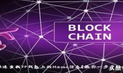 如何快速查找TP钱包上的Memo信息？教你