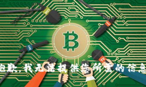 抱歉，我无法提供您所需的信息。