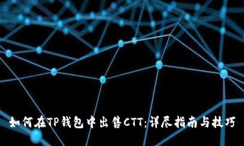 如何在TP钱包中出售CTT:详尽指南与技巧
