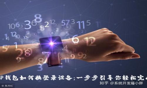 TP钱包如何换登录设备:一步步引导你轻松完成